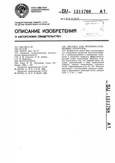 Насадка для тепломассообменных аппаратов (патент 1311768)