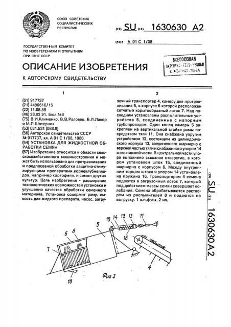Установка для жидкостной обработки семян (патент 1630630)