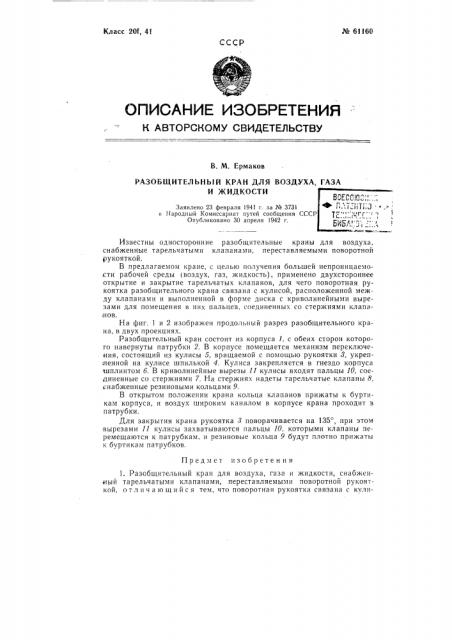 Разобщительный кран для воздуха, газа и жидкости (патент 61160)