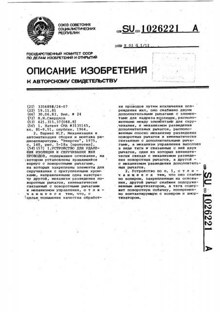 Устройство для удаления изоляции и скручивания жил проводов (патент 1026221)