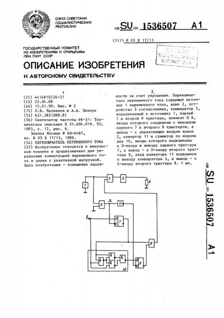 Переключатель переменного тока (патент 1536507)