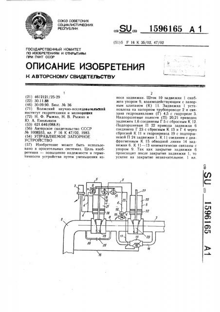 Управляемое запорное устройство (патент 1596165)