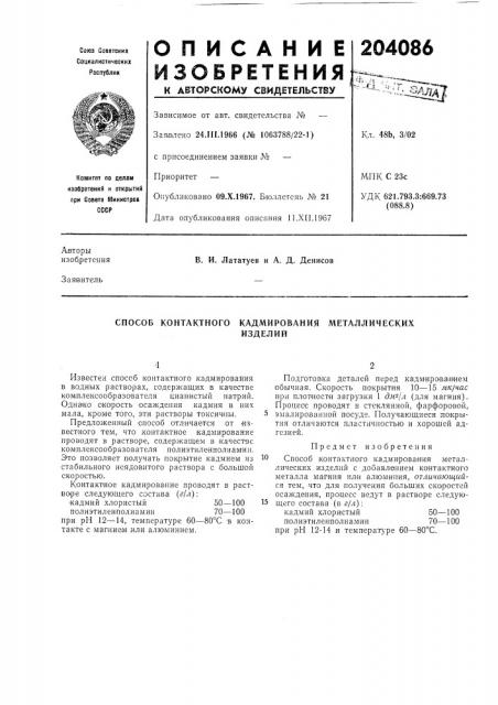 Способ контактного кадмирования металлическихизделий (патент 204086)
