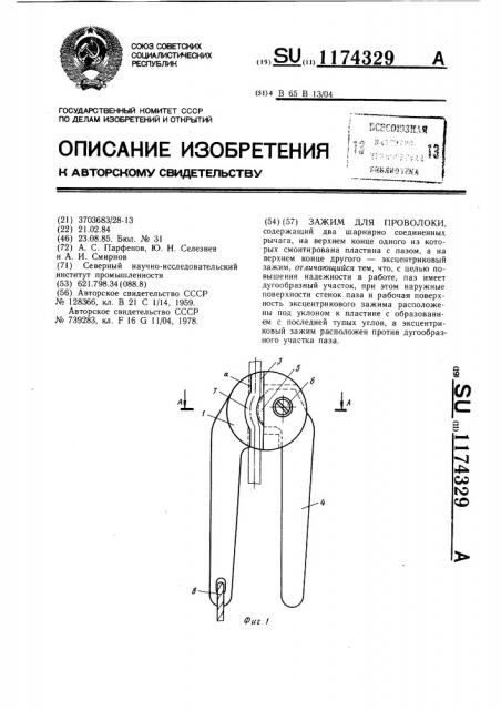 Зажим для проволоки (патент 1174329)