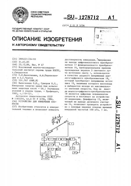 Устройство для измерения скорости (патент 1278712)