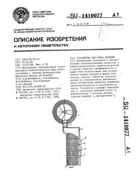 Устройство для счета деталей (патент 1410077)