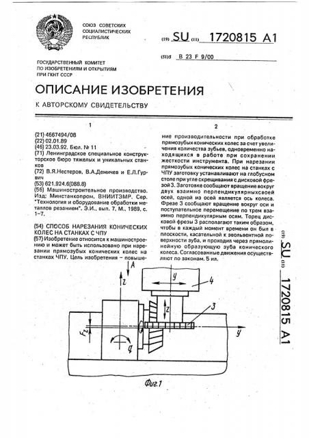 Способ нарезания конических колес на станках с чпу (патент 1720815)