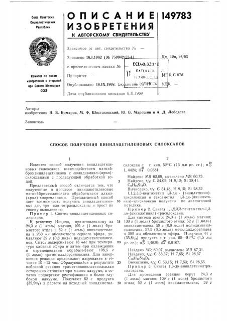 Способ получения винилацетиленовых силоксанов (патент 149783)