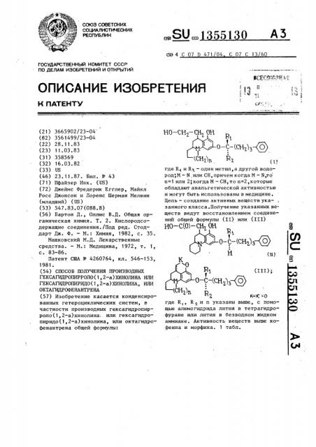 Способ получения производных гексагидропирроло (1,2-а) хинолина,или гексагидропиридо (1,2-а) хинолина,или октагидрофенантрена (патент 1355130)