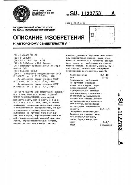 Состав для подготовки поверхности чугунных и стальных изделий перед эмалированием (патент 1122753)