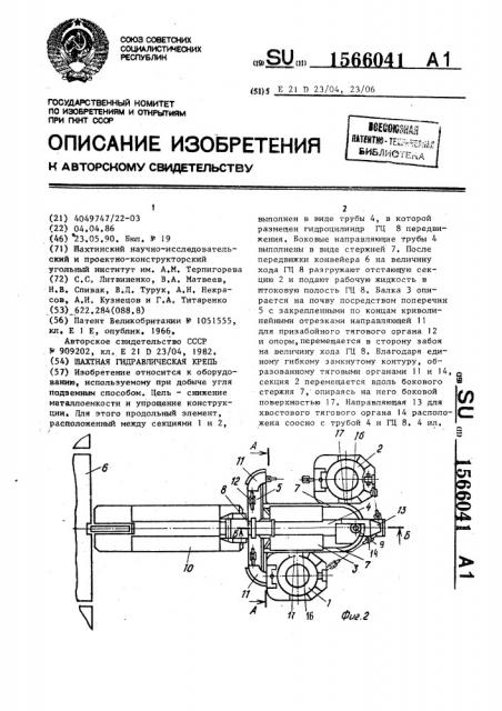Шахтная гидравлическая крепь (патент 1566041)