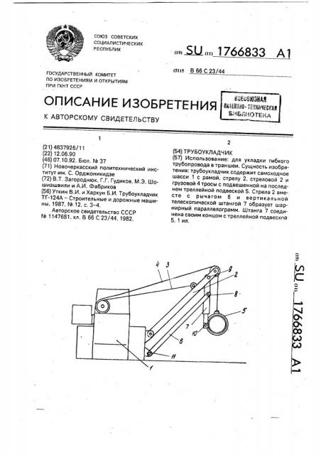 Трубоукладчик (патент 1766833)