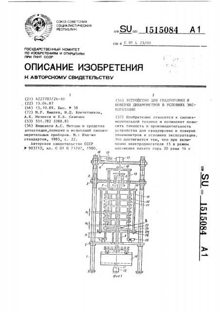 Устройство для градуировки и поверки динамометров в условиях эксплуатации (патент 1515084)