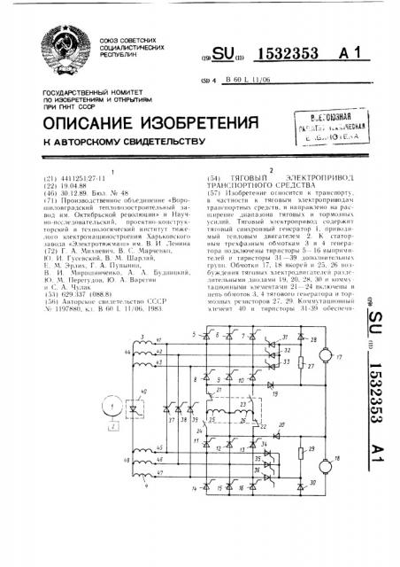 Тяговый электропривод транспортного средства (патент 1532353)