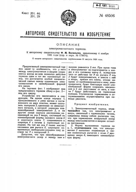Электромашинный тормоз (патент 48506)