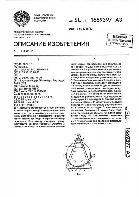 Контейнер (патент 1669397)