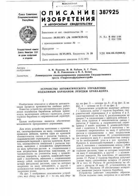 Устройство автоматического управления подъемным барабаном лебедки крана-копра (патент 387925)