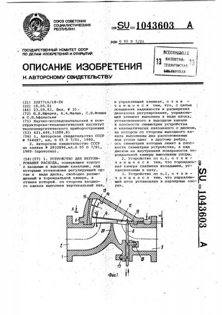 Устройство для регулирования расхода (патент 1043603)