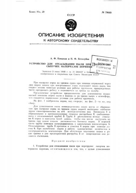 Устройство для отсасывания пыли при перегрузке сыпучих материалов нориями (патент 79669)