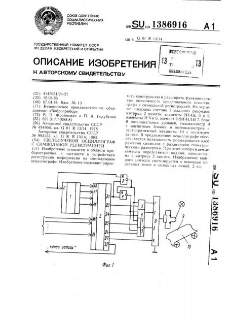 Светолучевой осциллограф с символьной регистрацией (патент 1386916)