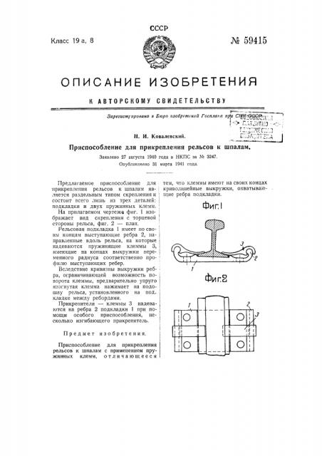 Приспособление для прикрепления рельсов к шпалам (патент 59415)