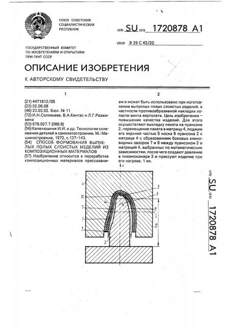Способ формирования выпуклых полых слоистых изделий из композиционных материалов (патент 1720878)