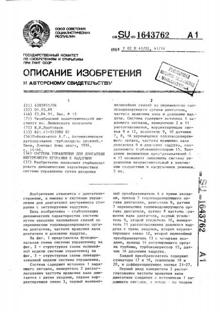 Система управления для двигателя внутреннего сгорания с наддувом (патент 1643762)