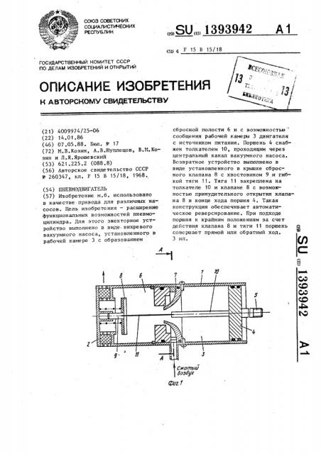 Пневмодвигатель (патент 1393942)