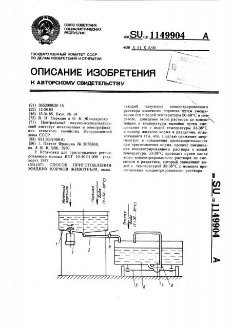 Способ приготовления жидких кормов животным (патент 1149904)