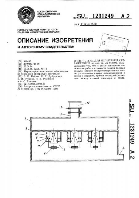 Стенд для испытания карбюраторов (патент 1231249)