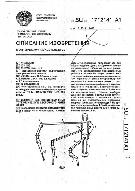 Исполнительная система робототехнического сборочного комплекса (патент 1712141)