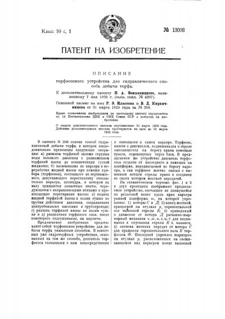 Торфососное устройство для гидравлического способа добычи торфа (патент 13008)