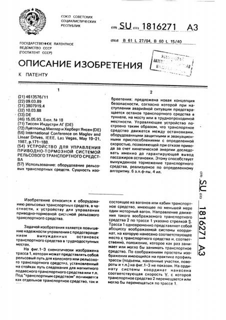 Устройство для управления приводно-тормозной системой рельсового транспортного средства (патент 1816271)