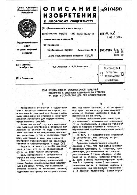Способ спуска самоподъемной плавучей платформы с опорными колоннами со стапеля на воду и устройство для его осуществления (патент 910490)