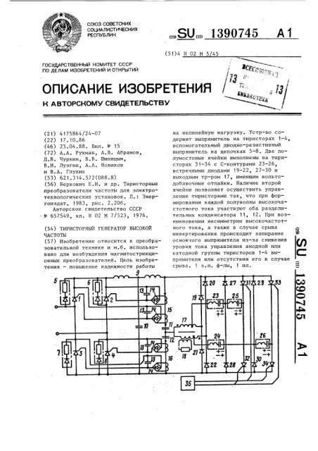 Тиристорный генератор высокой частоты (патент 1390745)