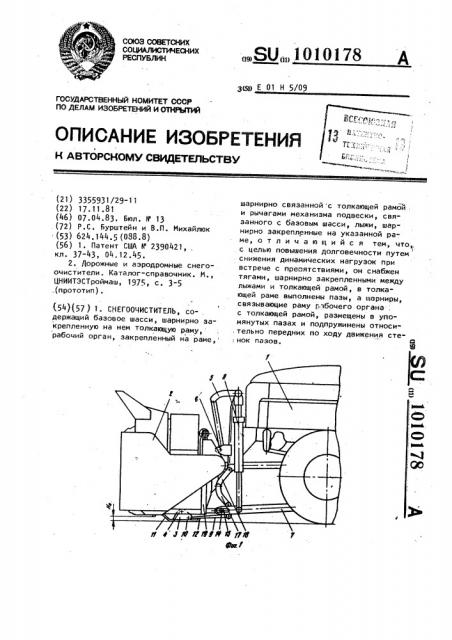 Снегоочиститель (патент 1010178)
