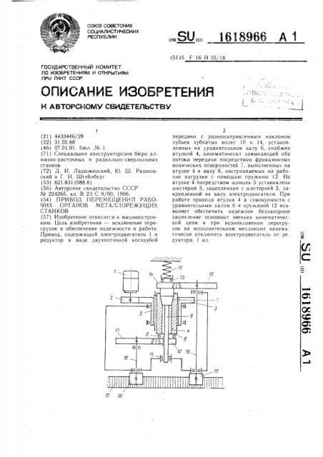 Привод перемещений рабочих органов металлорежущих станков (патент 1618966)