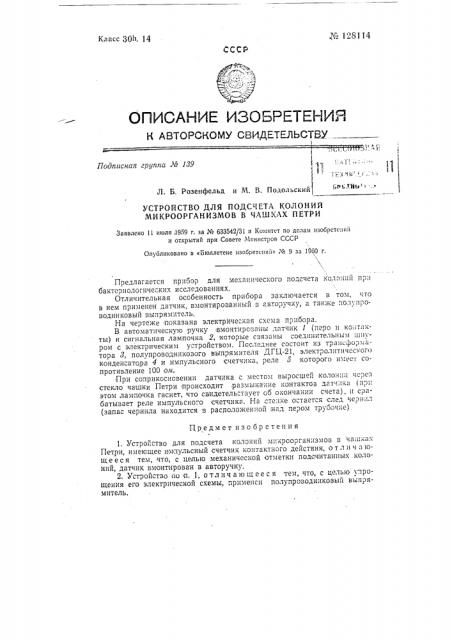Устройство для подсчета колоний микроорганизмов в чашках петри (патент 128114)