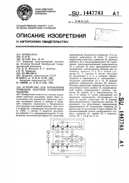 Устройство для управления приводом шахтной подъемной машины (патент 1447743)