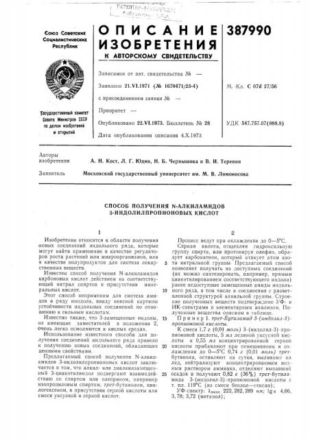 Способ получения n-алкиламидов3-индолилпропионовых кислот (патент 387990)