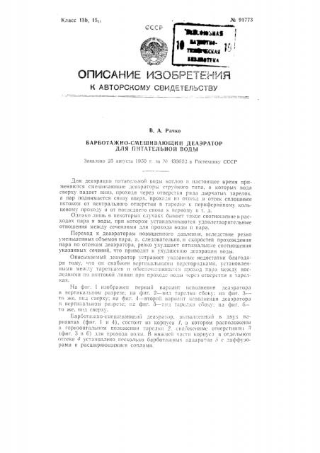 Барботажно-смешивающий деаэратор для питательной воды (патент 91773)