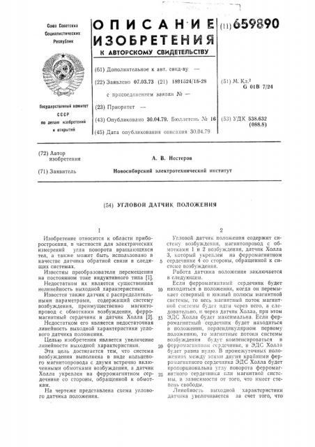 Угловой датчик положения (патент 659890)