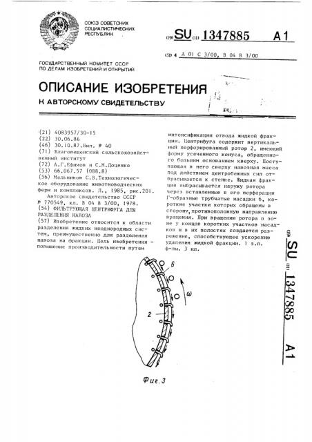 Фильтрующая центрифуга для разделения навоза (патент 1347885)