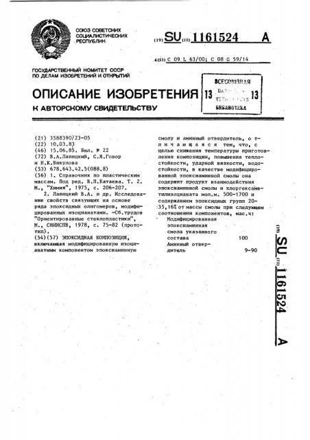 Эпоксидная композиция (патент 1161524)