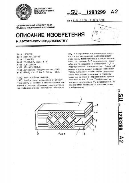 Многослойная панель (патент 1293299)