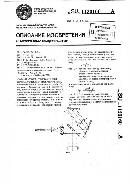 Способ голографической двухэкспозиционной интерферометрии (патент 1120160)