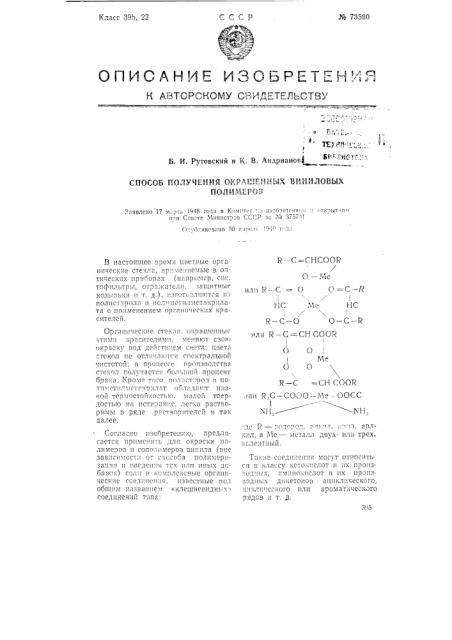Способ получения окрашенных виниловых полимеров (патент 73590)