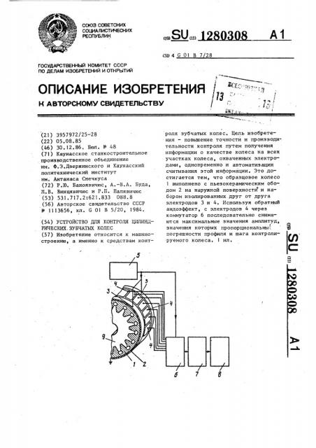 Устройство для контроля цилиндрических зубчатых колес (патент 1280308)