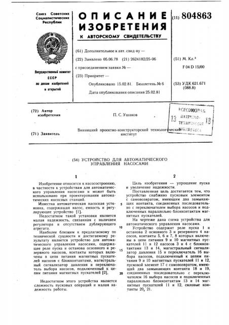 Устройство для автоматическогоуправления насосами (патент 804863)