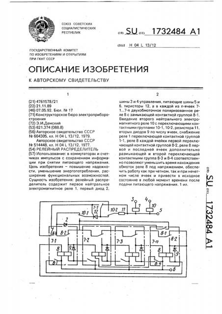 Релейный распределитель (патент 1732484)